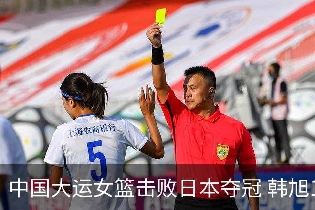 中国大运女篮击败日本夺冠 韩旭18分10板9助
