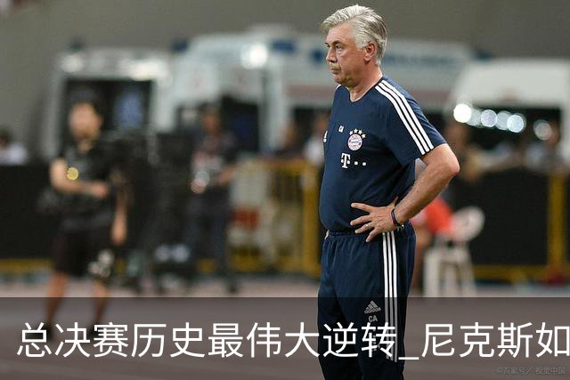 总决赛历史最伟大逆转 尼克斯如何让奇迹发生？