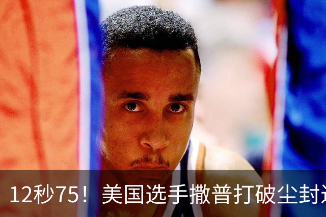 12秒75！美国选手撒普打破尘封近14年的男子110米栏世界纪录